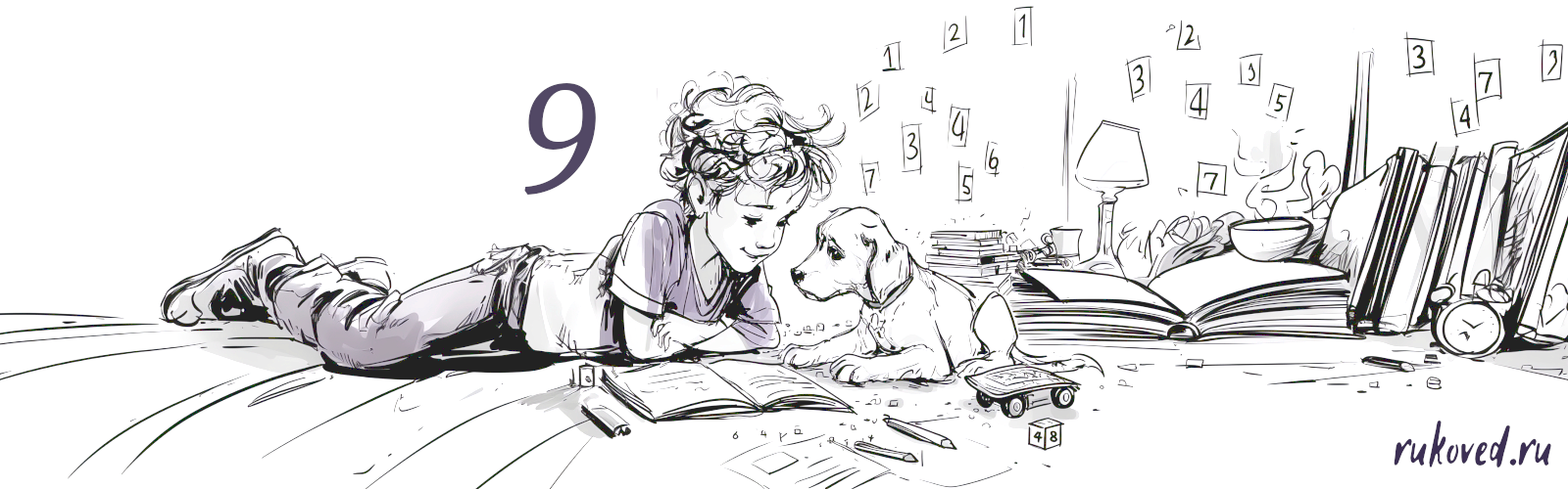 Если ребёнок родился 9, 18 или 27 числа любого месяца, то его Число Дня Рождения будет "Девятка" (ЧДР = 8).