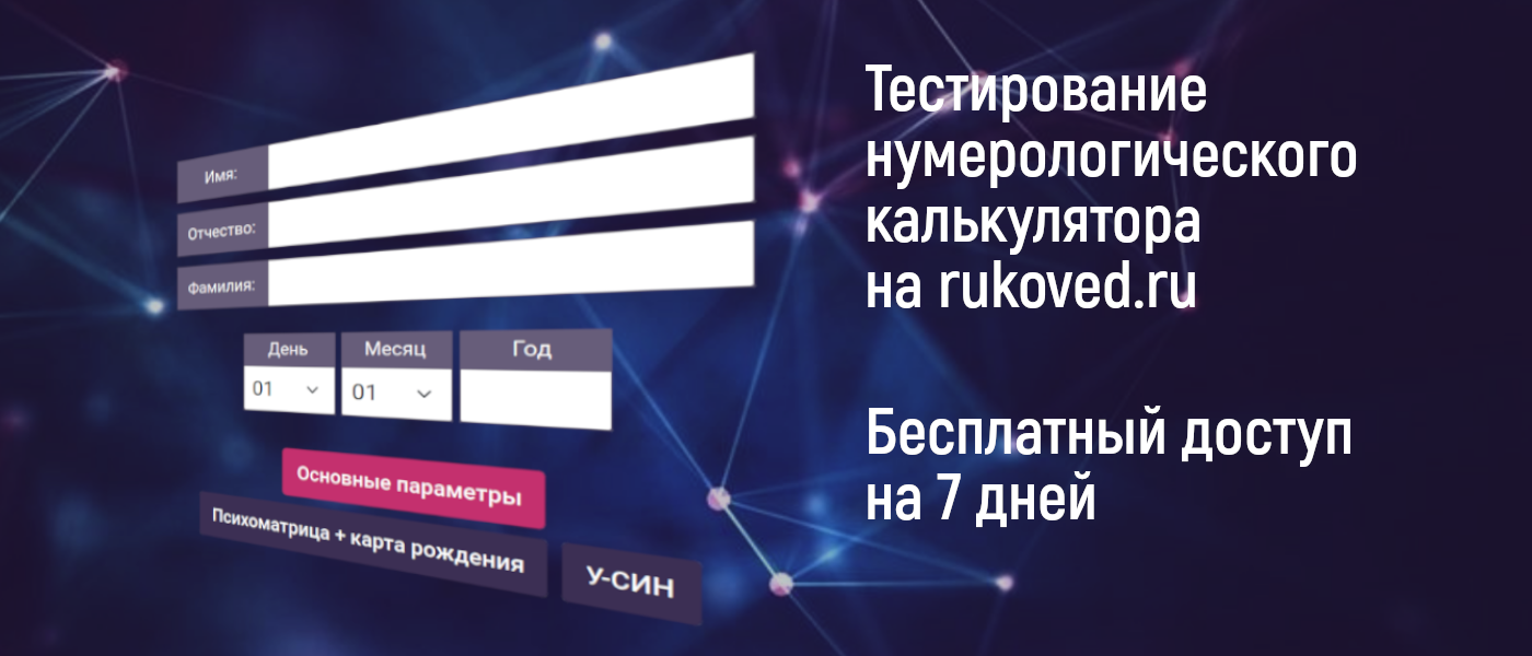 Большой калькулятор нумеролога