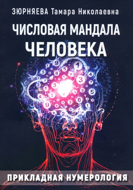 числовая мандала человека