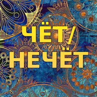 Четные и нечетные числа