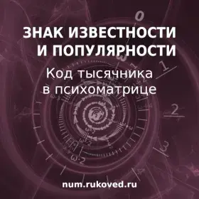 Люди - тысячники