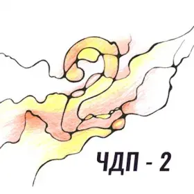 ЧДП 2