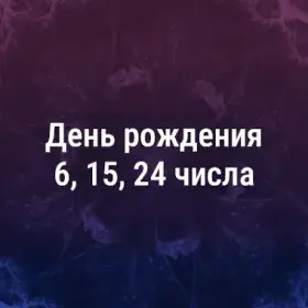 Нумерология дня рождения 6, 15, 24