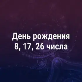 Люди, рождённые 8, 17, 26