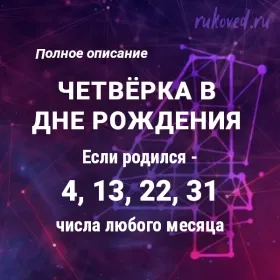 Что значит, если человек родился 4, 13, 22, 31 числа