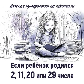 Детская нумерология. День рождения 2, 11, 20 или 29 числа