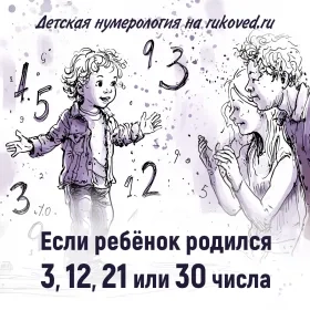 Детская нумерология. День рождения 3, 12, 21 или 30 числа