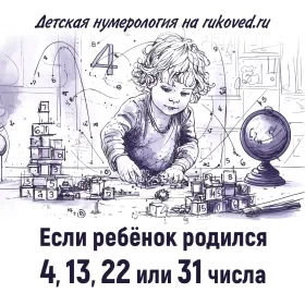 Детская нумерология. День рождения 4, 13, 22 или 31 числа