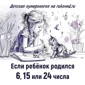 Детская нумерология. День рождения 6, 15 или 24 числа