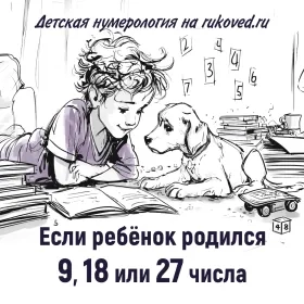 Если ребёнок родился 9, 18 или 27 числа любого месяца, то его Число Дня Рождения будет "Девятка" (ЧДР = 8).