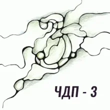 ЧДП 3