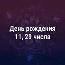 11, 29 мастер - числа