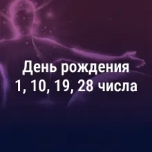 Вибрация дня рождения 1, 10, 19, 28