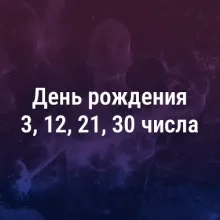 Человек родился 3, 12, 21, 30