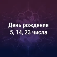 Родился 5, 14, 23 числа