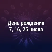 если день рождения 7, 16, 25