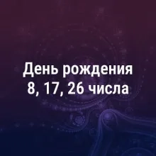 Люди, рождённые 8, 17, 26