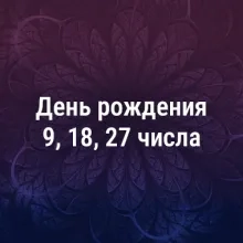 Люди, рождённые 9, 18, 27