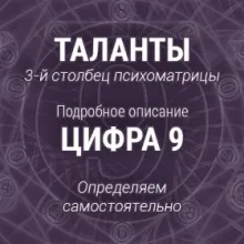Полное описание цифры 9 (девять) в нумерологии