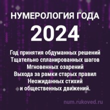 нумерология 2024 года