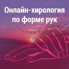 Онлайн-хирология, руковеденье по форме рук