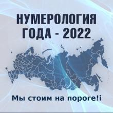 Нумерология года 2022