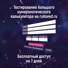кто интересуется нумерологией