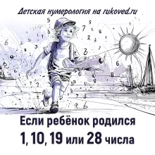 Детская нумерология. День рождения 1, 10, 19 или 28 числа