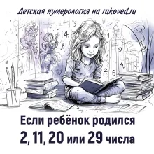 Детская нумерология. День рождения 2, 11, 20 или 29 числа
