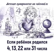 Детская нумерология. День рождения 4, 13, 22 или 31 числа