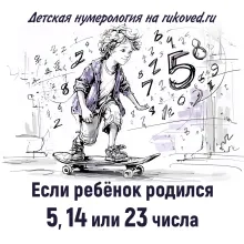 Детская нумерология. День рождения 5, 14 или 23 числа