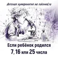 Детская нумерология. День рождения 7, 16 или 25 числа