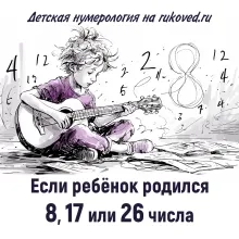Детская нумерология. День рождения 8, 17 или 26 числа