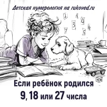 Если ребёнок родился 9, 18 или 27 числа любого месяца, то его Число Дня Рождения будет "Девятка" (ЧДР = 8).