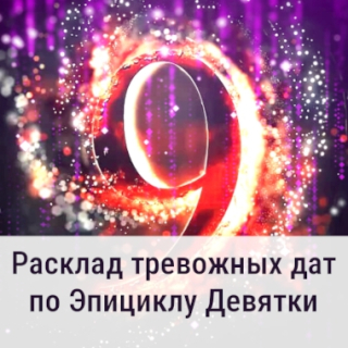 расклад тревожных дат по эпициклу девятки