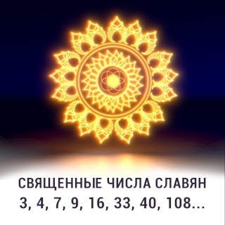 числа славян