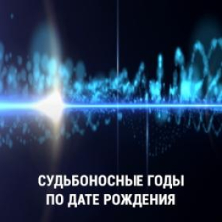проявление судьбы по году рождения