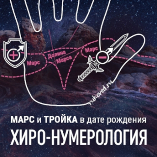 Хиро-нумерология Троек в психоматрице и холм Марса