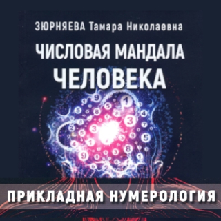 числовая мандала человека