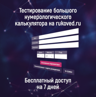 кто интересуется нумерологией