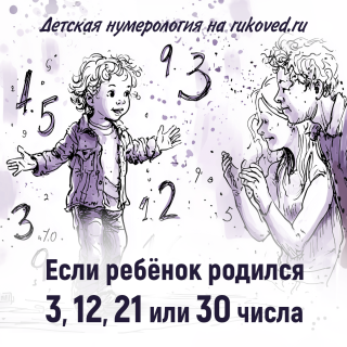 Детская нумерология. День рождения 3, 12, 21 или 30 числа