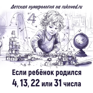 Детская нумерология. День рождения 4, 13, 22 или 31 числа