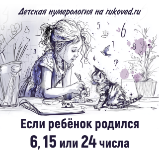 Детская нумерология. День рождения 6, 15 или 24 числа
